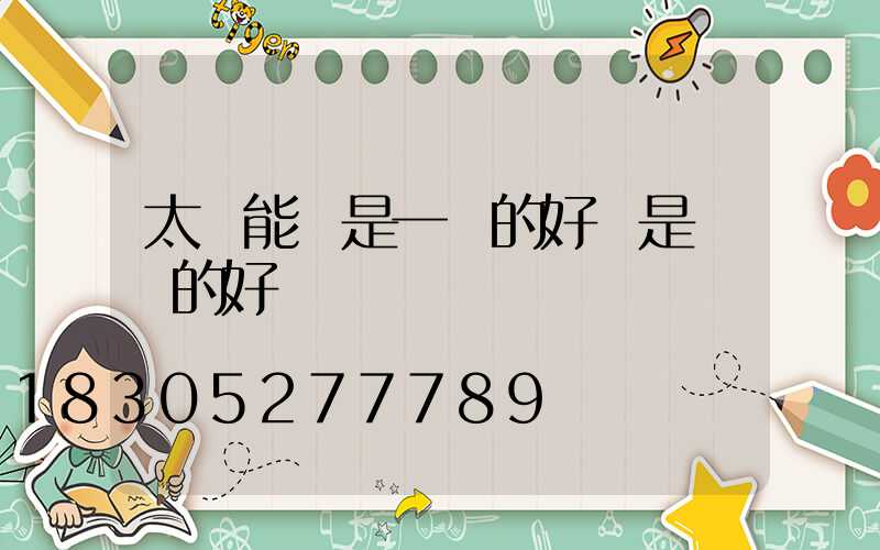 太陽能燈是一體的好還是帶線的好