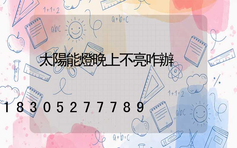 太陽能燈晚上不亮咋辦