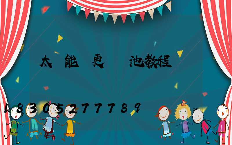 太陽能燈更換電池教程