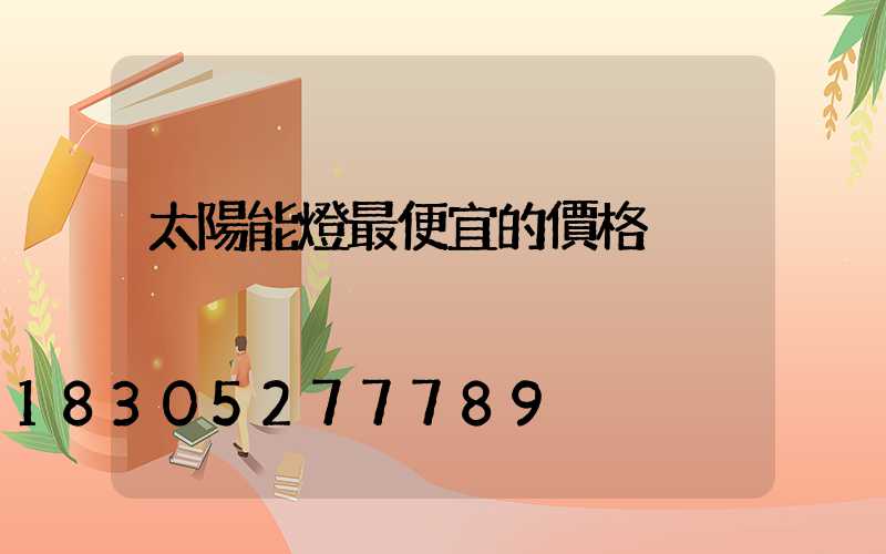 太陽能燈最便宜的價格