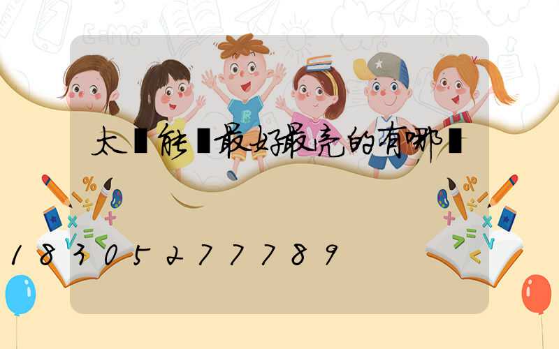 太陽能燈最好最亮的有哪種