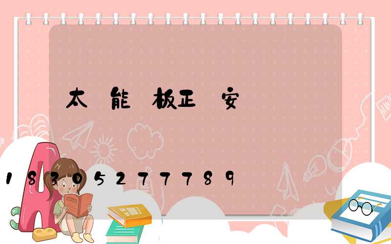 太陽能燈板正確安裝圖紙