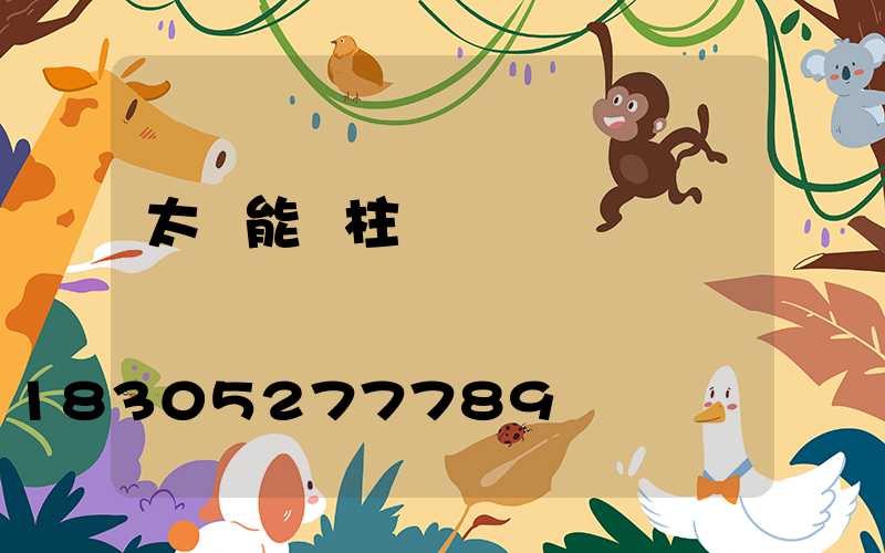 太陽能燈柱頭燈