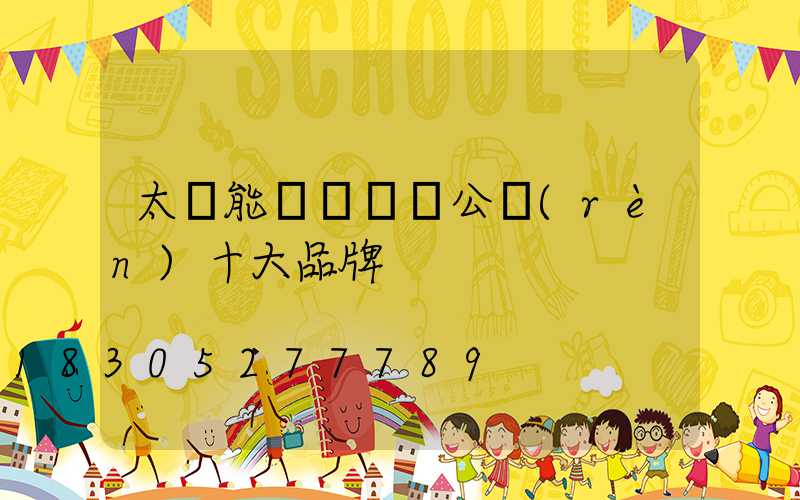 太陽能燈殺蟲燈公認(rèn)十大品牌