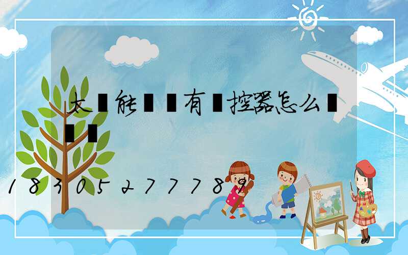 太陽能燈沒有遙控器怎么調時間