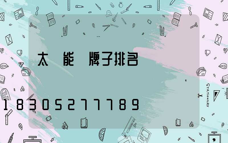 太陽能燈牌子排名
