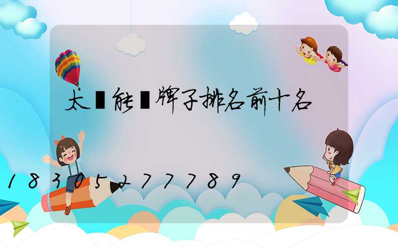 太陽能燈牌子排名前十名