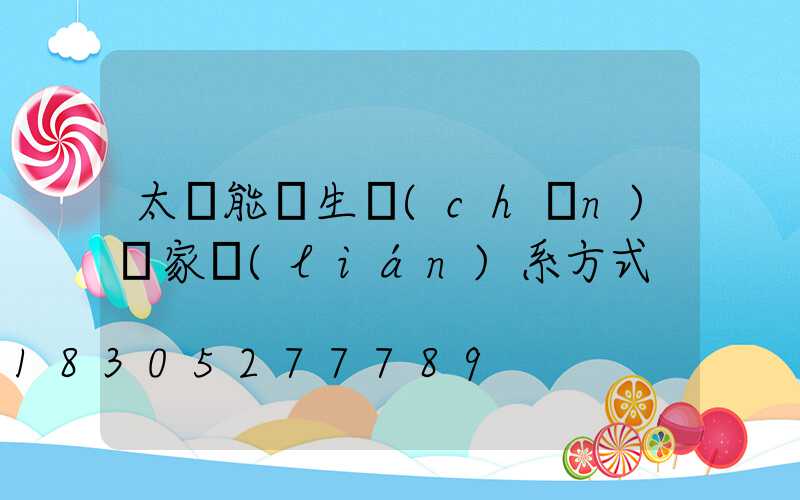 太陽能燈生產(chǎn)廠家聯(lián)系方式