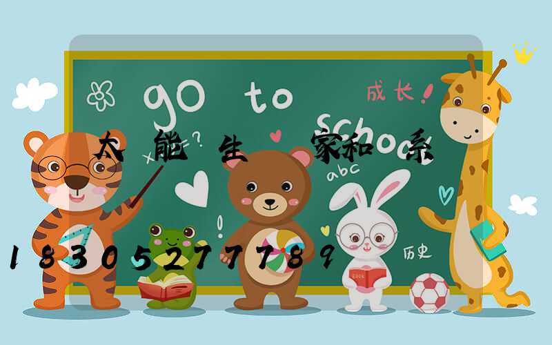 太陽能燈生產廠家和聯系電話