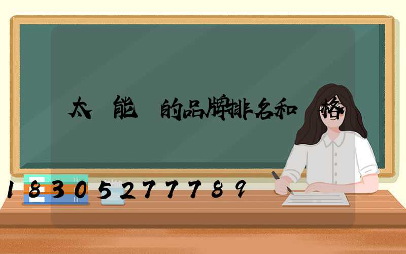 太陽能燈的品牌排名和價格