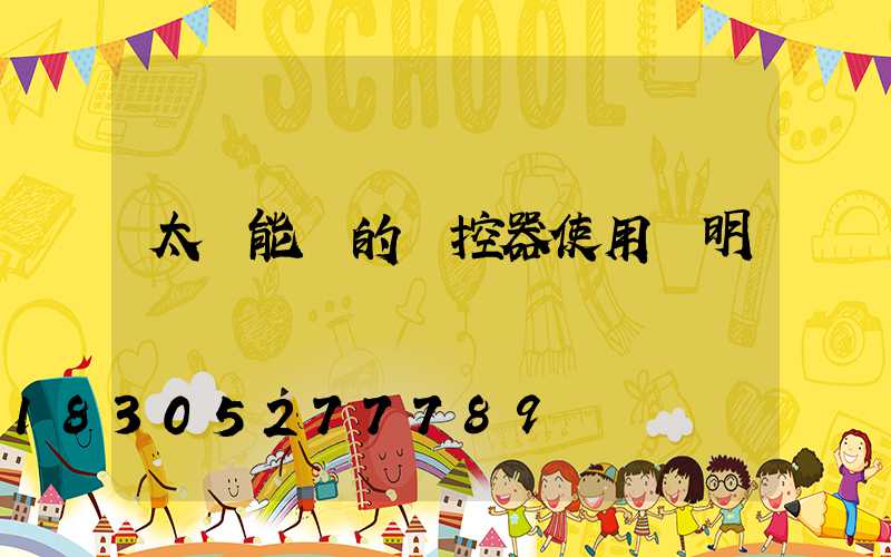 太陽能燈的遙控器使用說明