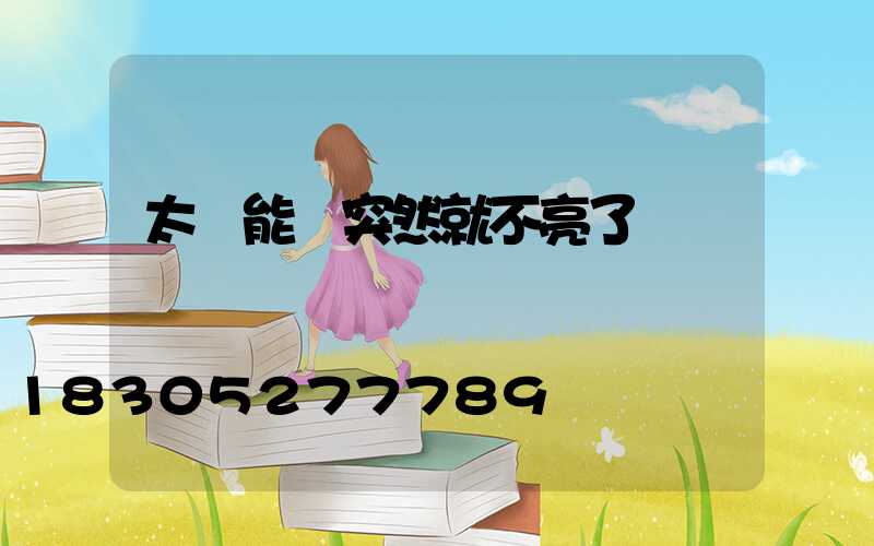 太陽能燈突然就不亮了