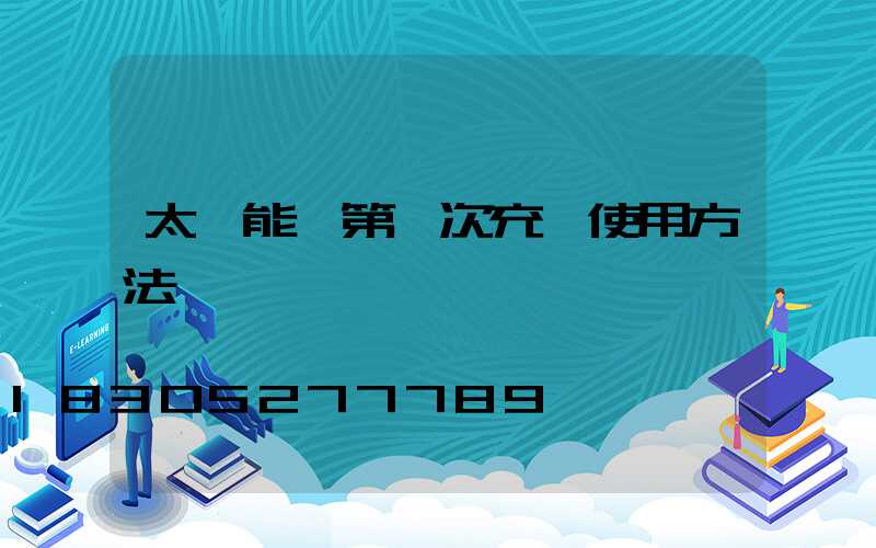 太陽能燈第一次充電使用方法
