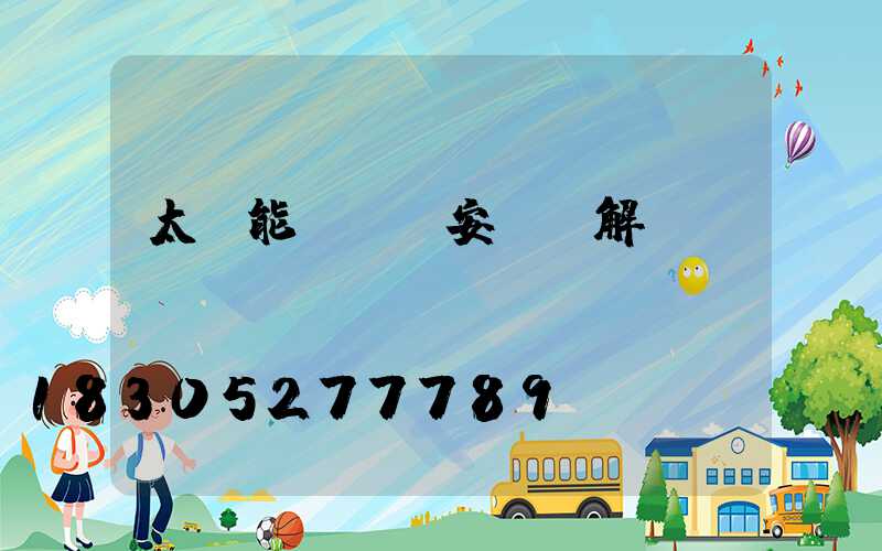 太陽能燈結構安裝圖解