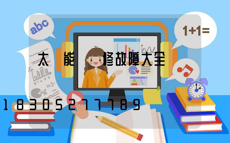 太陽能燈維修故障大全