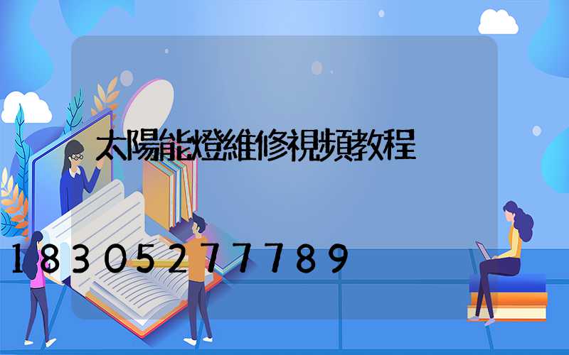 太陽能燈維修視頻教程