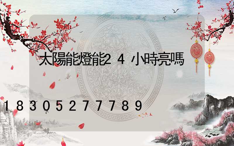 太陽能燈能24小時亮嗎