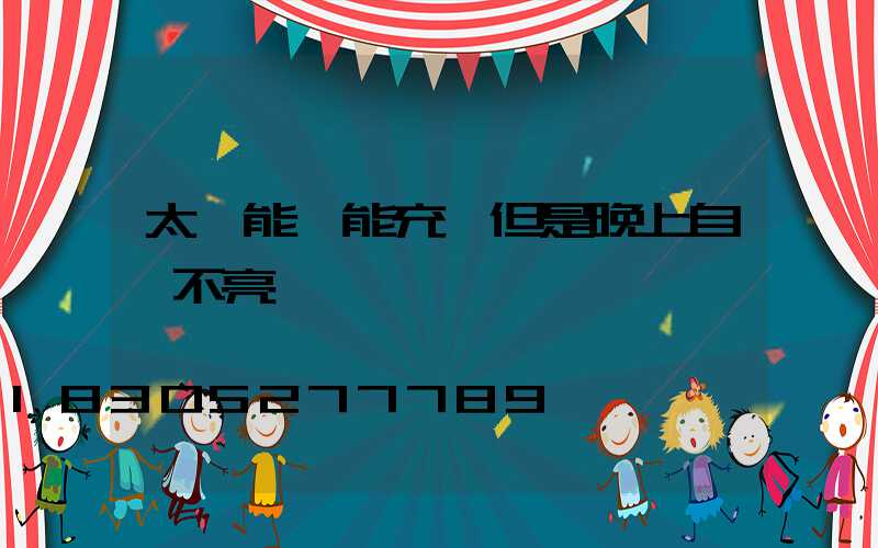 太陽能燈能充電但是晚上自動不亮