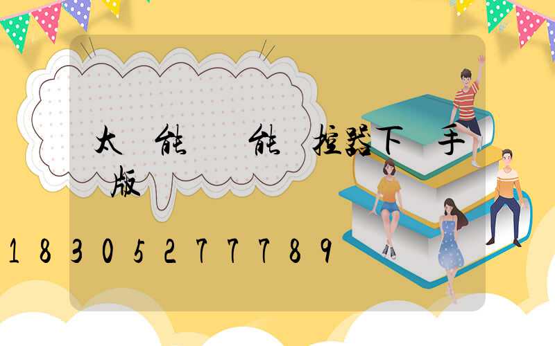 太陽能燈萬能遙控器下載手機版