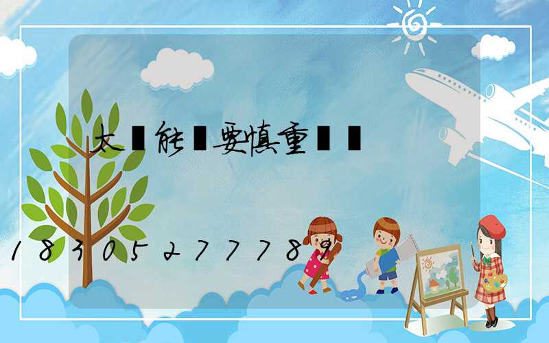 太陽能燈要慎重選擇