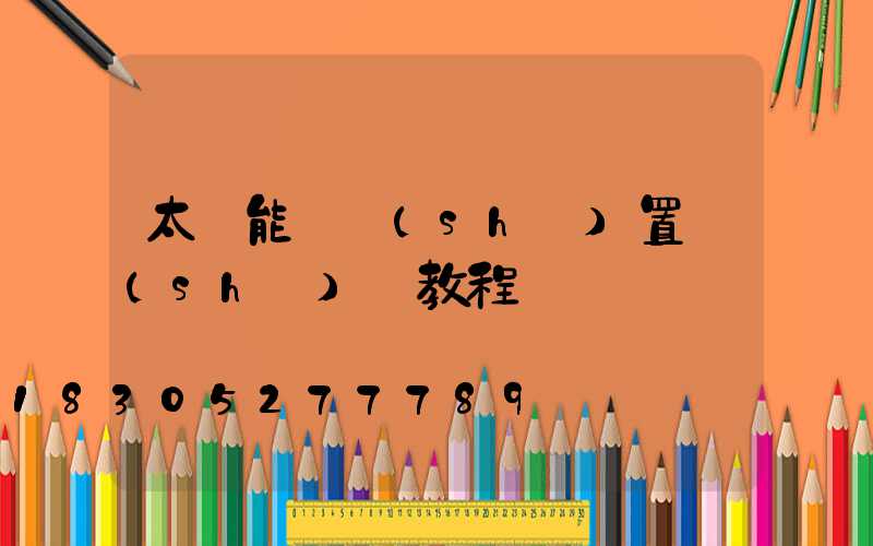 太陽能燈設(shè)置時(shí)間教程