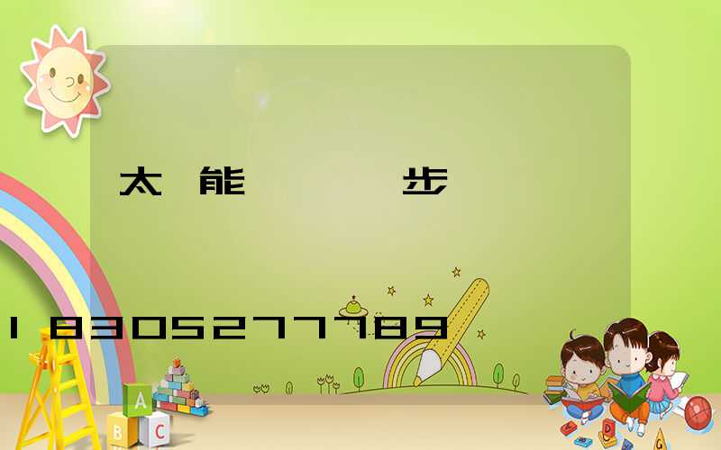 太陽能燈調時間步驟