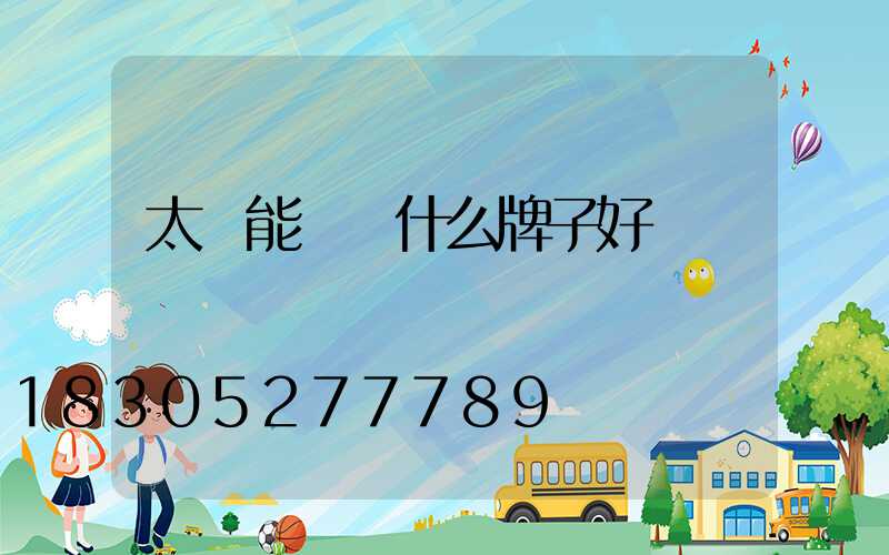 太陽能燈買什么牌子好