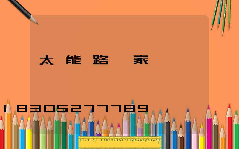 太陽能燈路燈廠家