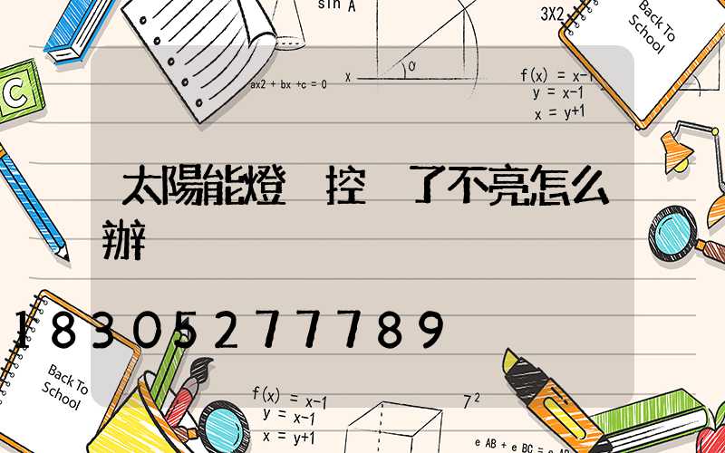 太陽能燈遙控丟了不亮怎么辦