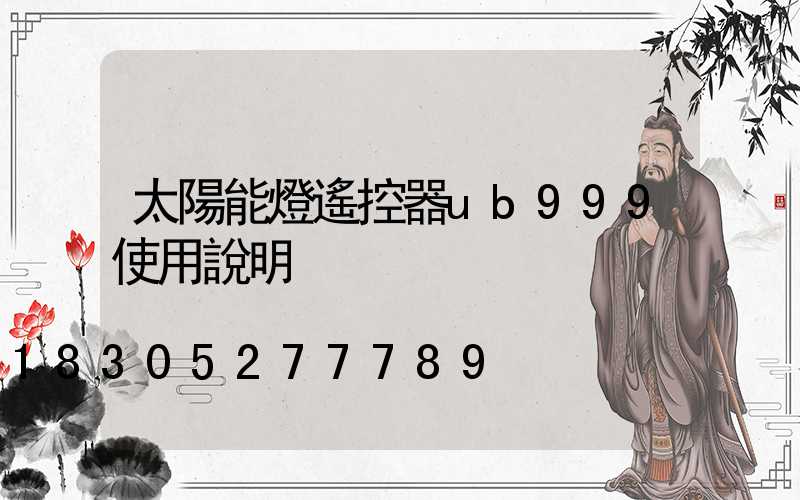 太陽能燈遙控器ub999使用說明