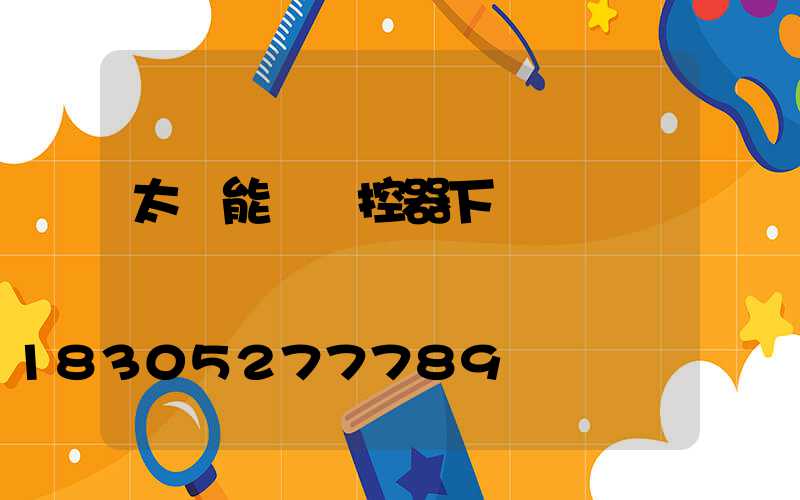 太陽能燈遙控器下載