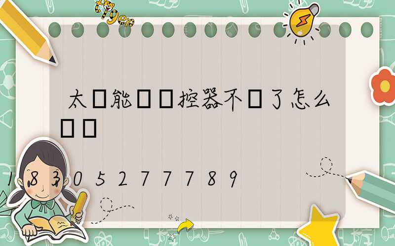 太陽能燈遙控器不見了怎么調燈