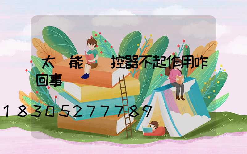 太陽能燈遙控器不起作用咋回事