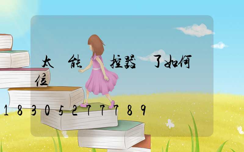 太陽能燈遙控器亂了如何復位