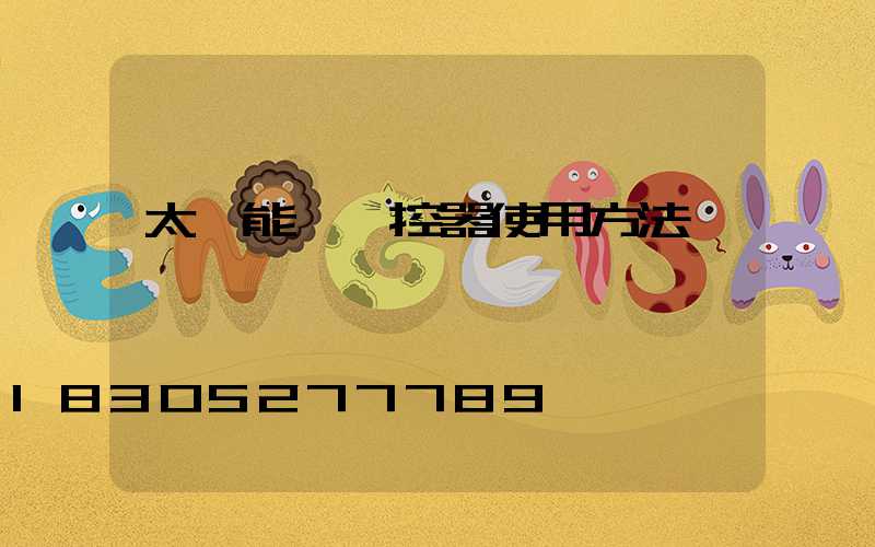 太陽能燈遙控器使用方法視頻