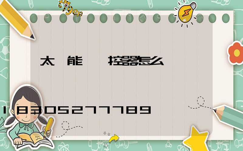 太陽能燈遙控器怎么調時間