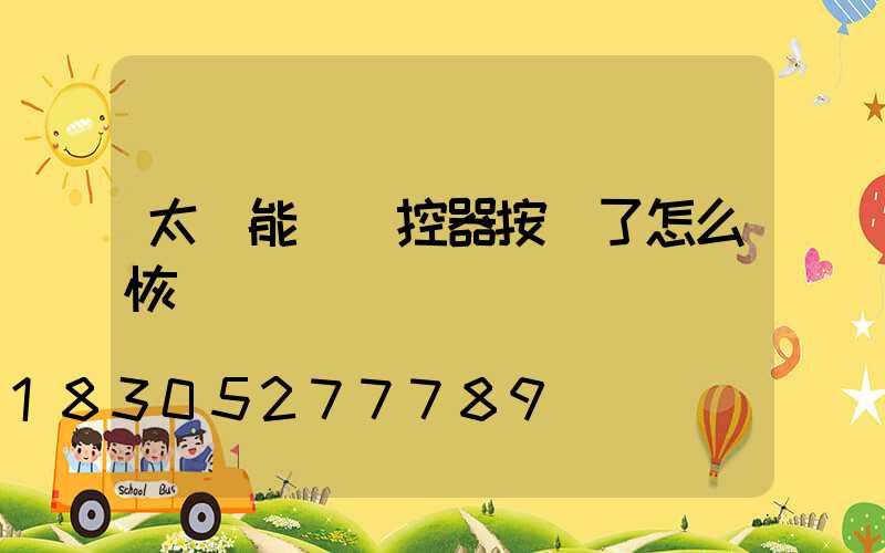 太陽能燈遙控器按亂了怎么恢復