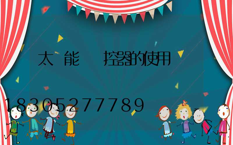 太陽能燈遙控器的使用