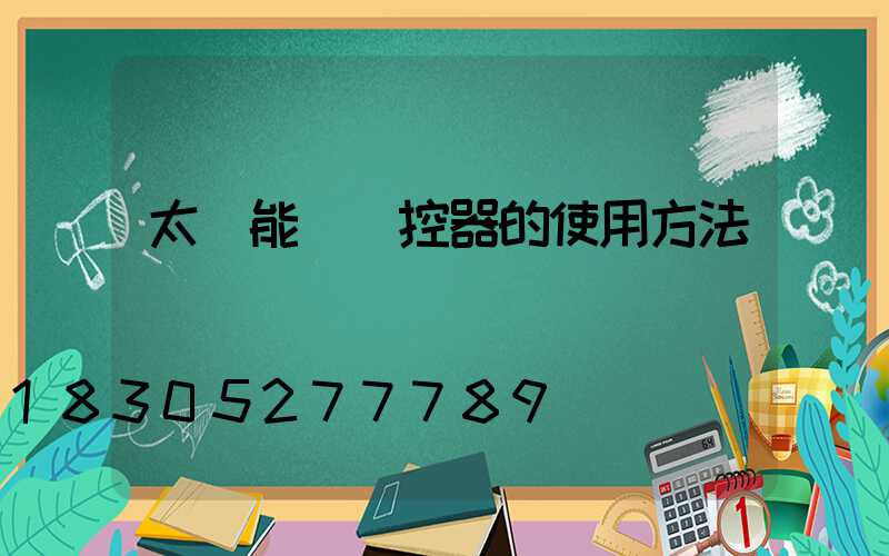 太陽能燈遙控器的使用方法