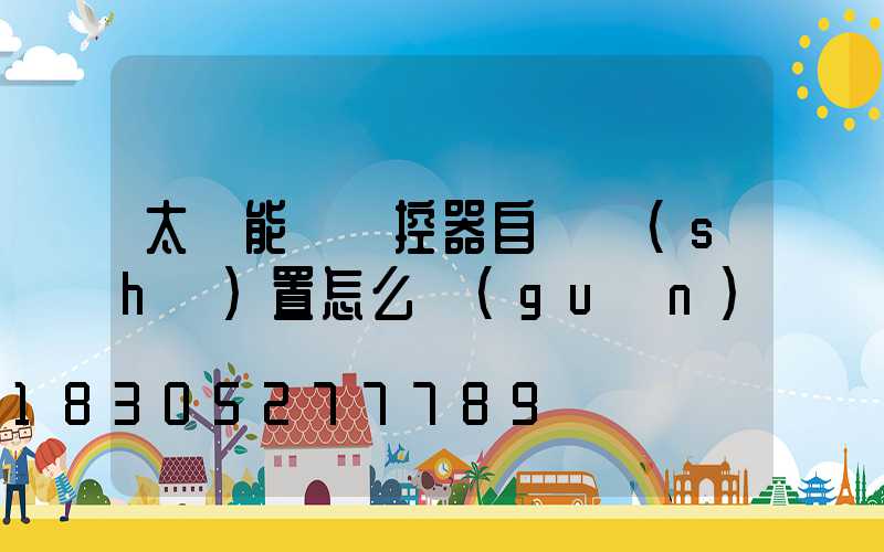 太陽能燈遙控器自動設(shè)置怎么關(guān)