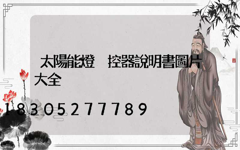 太陽能燈遙控器說明書圖片大全