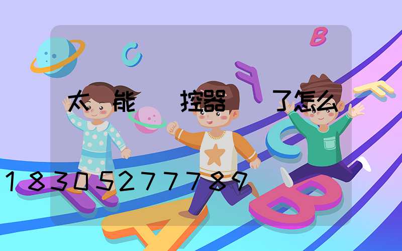 太陽能燈遙控器調亂了怎么辦