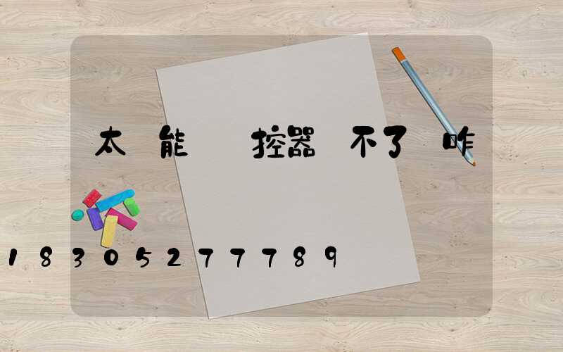 太陽能燈遙控器關不了燈咋辦