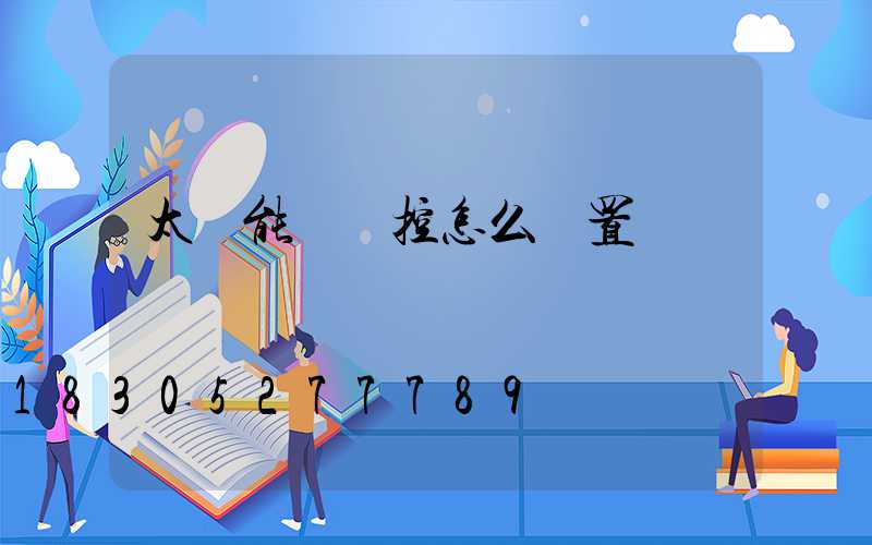 太陽能燈遙控怎么設置開關燈時間