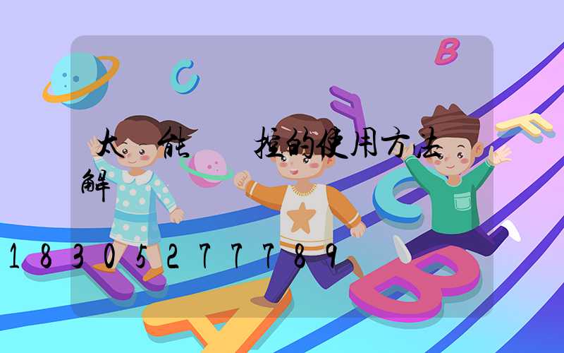 太陽能燈遙控的使用方法圖解