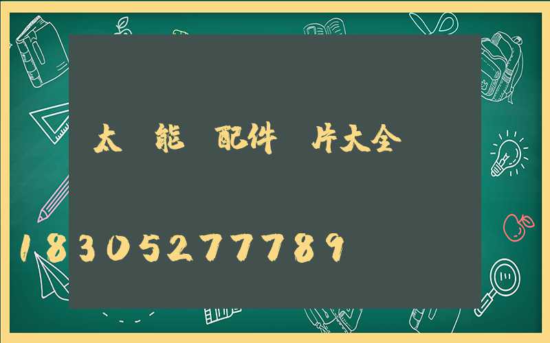 太陽能燈配件圖片大全