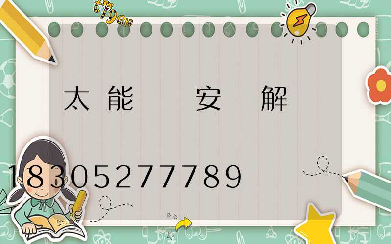 太陽能燈開關安裝圖解