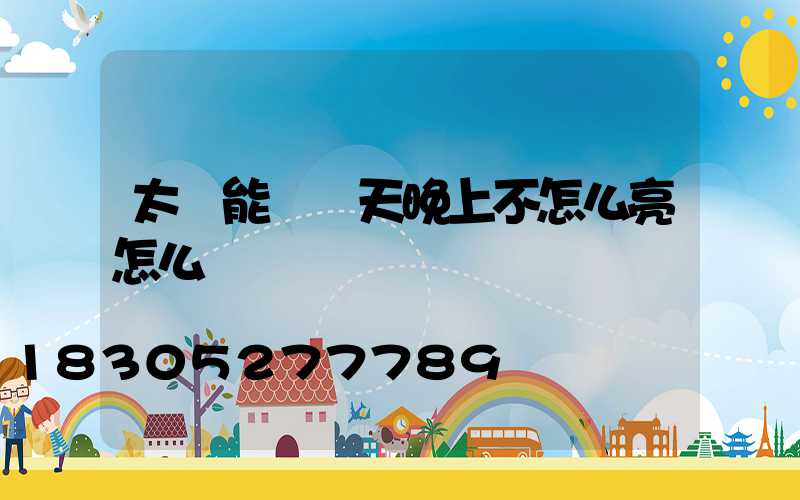 太陽能燈陰天晚上不怎么亮怎么辦