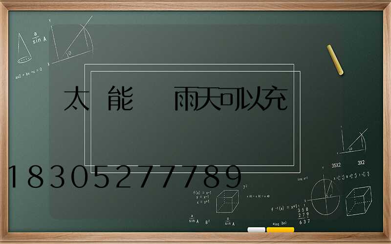 太陽能燈陰雨天可以充電嗎