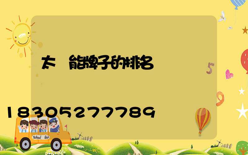 太陽能牌子的排名